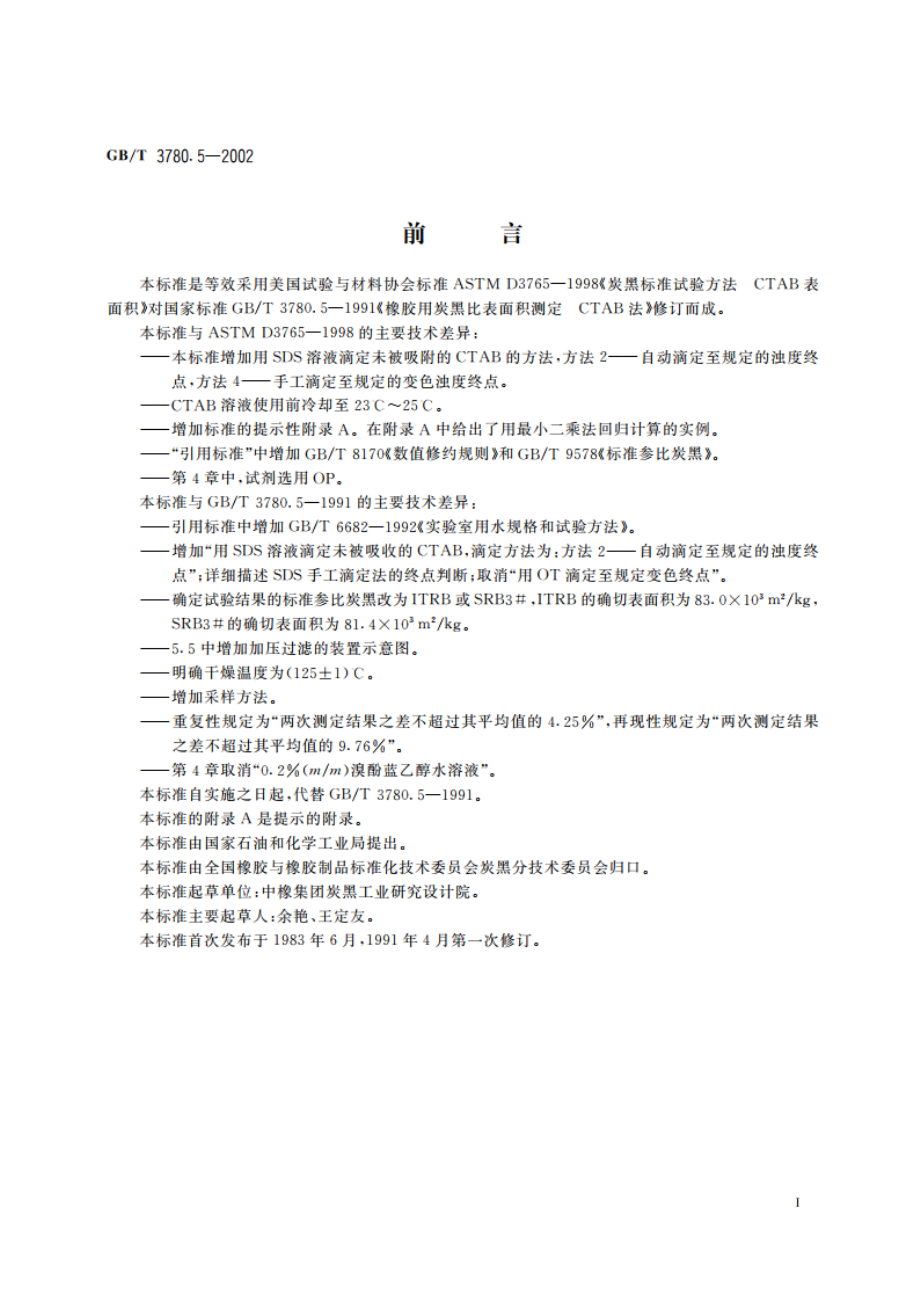 橡胶用炭黑比表面积测定 CTAB法 GBT 3780.5-2002.pdf_第2页