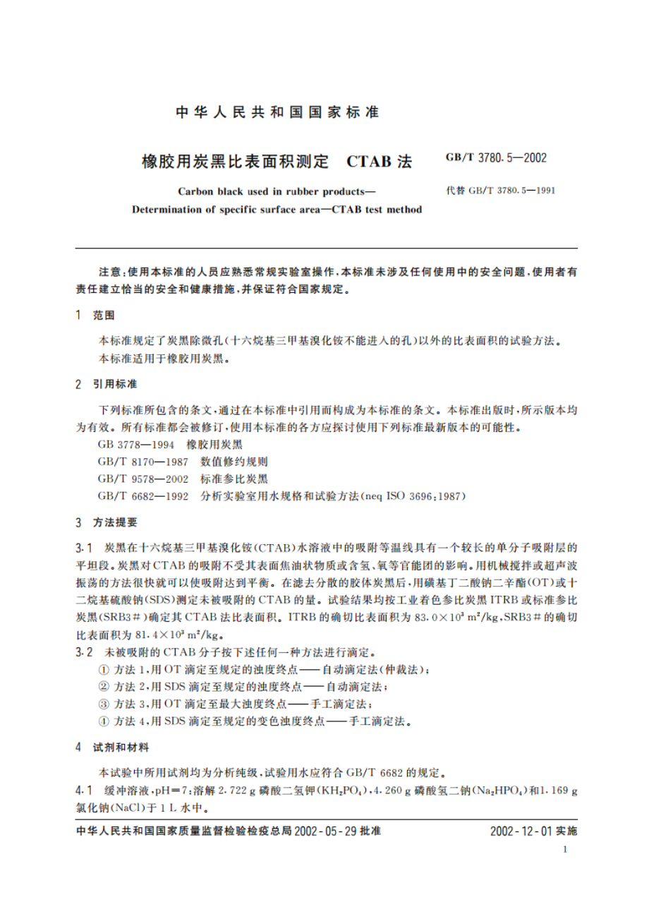 橡胶用炭黑比表面积测定 CTAB法 GBT 3780.5-2002.pdf_第3页