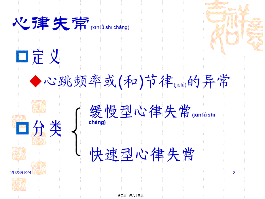 2022年医学专题—抗心律失常药(杨09-10)(1).ppt_第2页