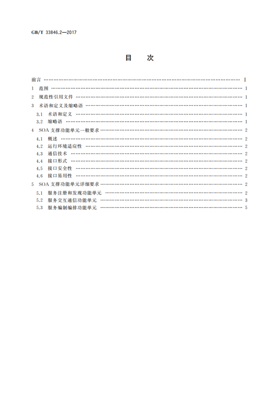 信息技术 SOA支撑功能单元互操作 第2部分：技术要求 GBT 33846.2-2017.pdf_第2页