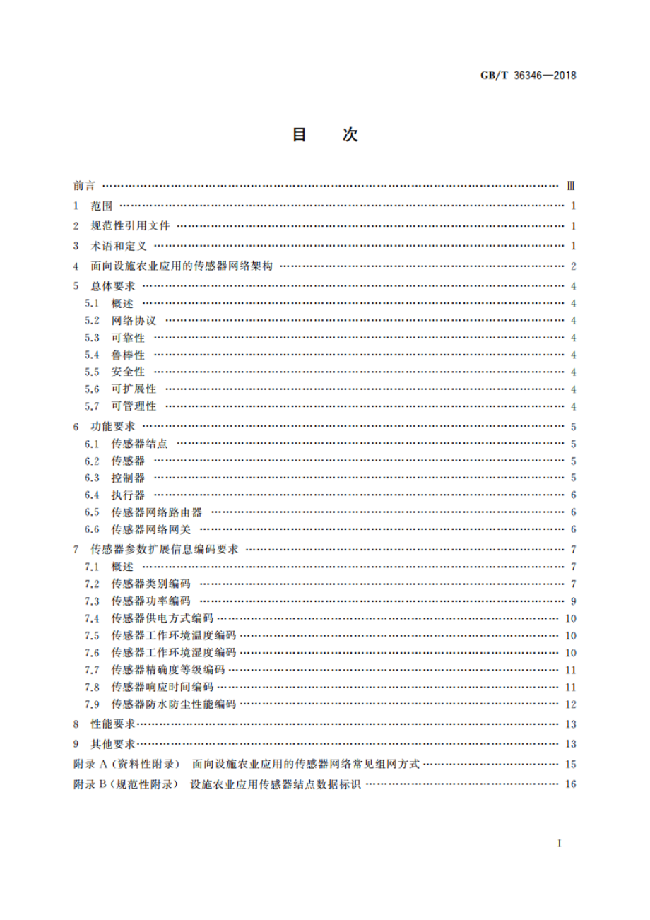 信息技术 面向设施农业应用的传感器网络技术要求 GBT 36346-2018.pdf_第2页