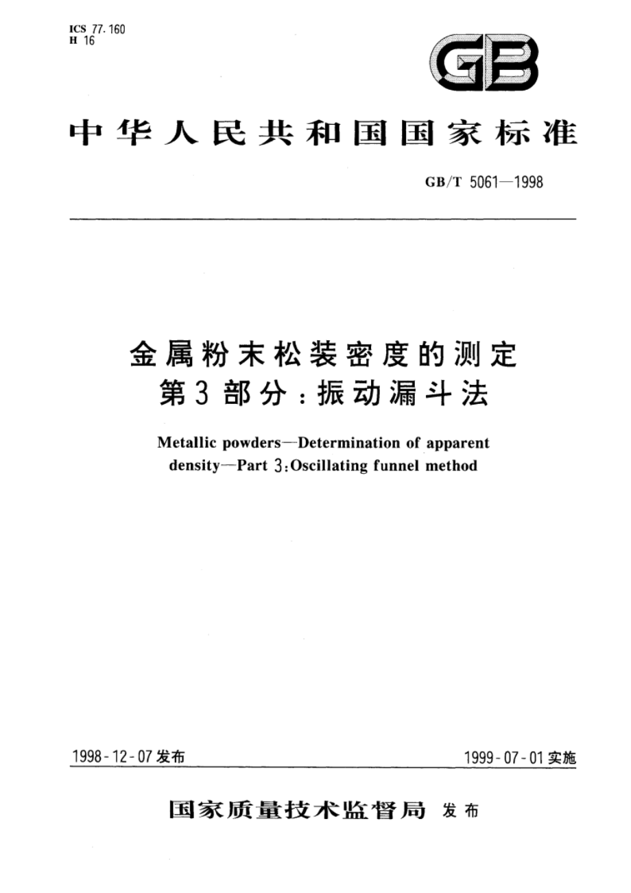 金属粉末松装密度的测定 第三部分：振动漏斗法 GBT 5061-1998.pdf_第1页