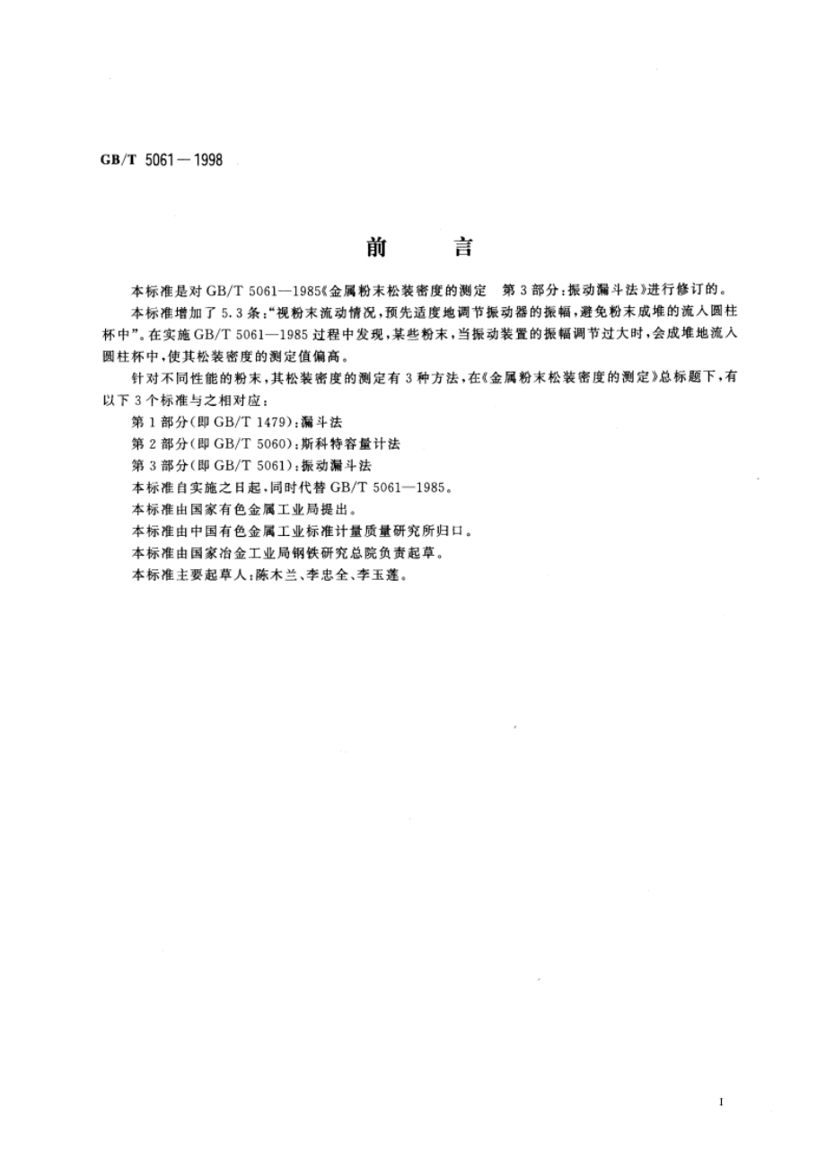 金属粉末松装密度的测定 第三部分：振动漏斗法 GBT 5061-1998.pdf_第2页