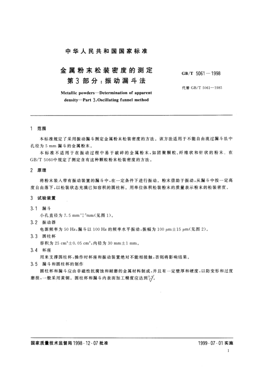 金属粉末松装密度的测定 第三部分：振动漏斗法 GBT 5061-1998.pdf_第3页