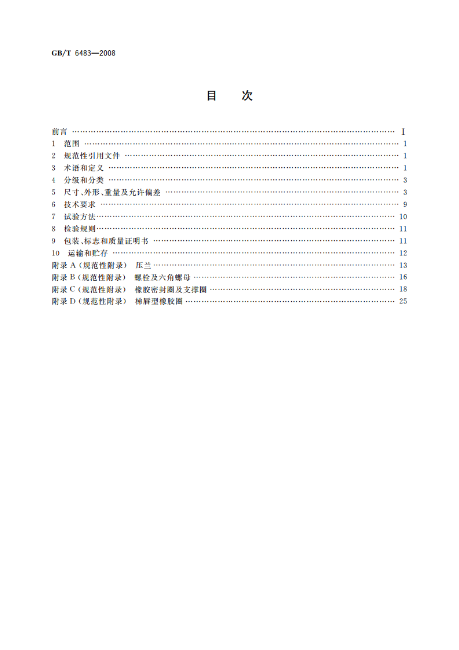 柔性机械接口灰口铸铁管 GBT 6483-2008.pdf_第2页