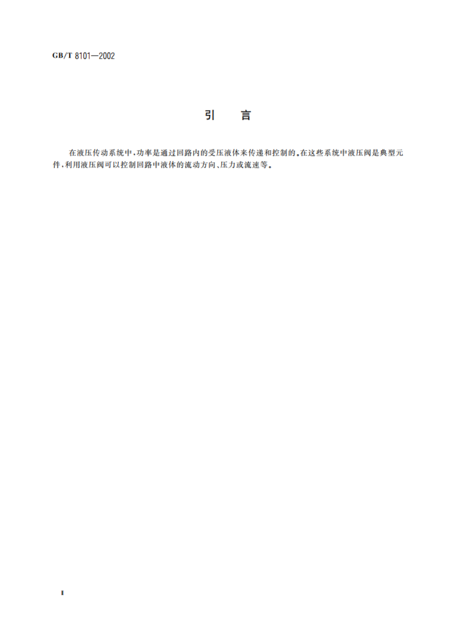 液压溢流阀 安装面 GBT 8101-2002.pdf_第3页