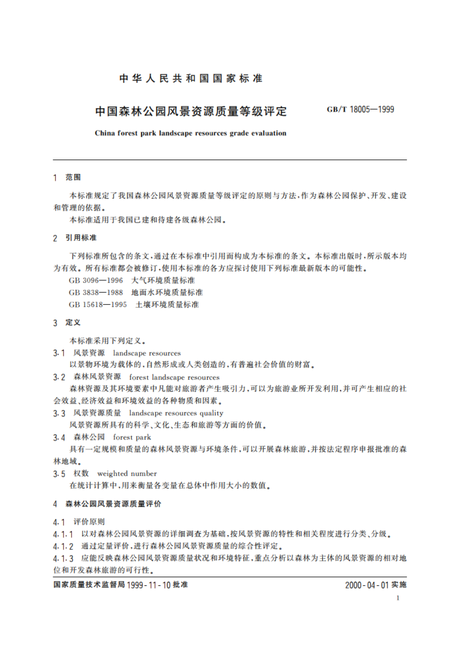 中国森林公园风景资源质量等级评定 GBT 18005-1999.pdf_第3页