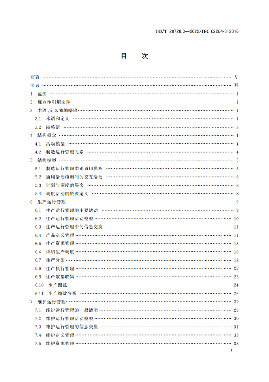 企业控制系统集成 第3部分：制造运行管理的活动模型 GBT 20720.3-2022.pdf_第2页