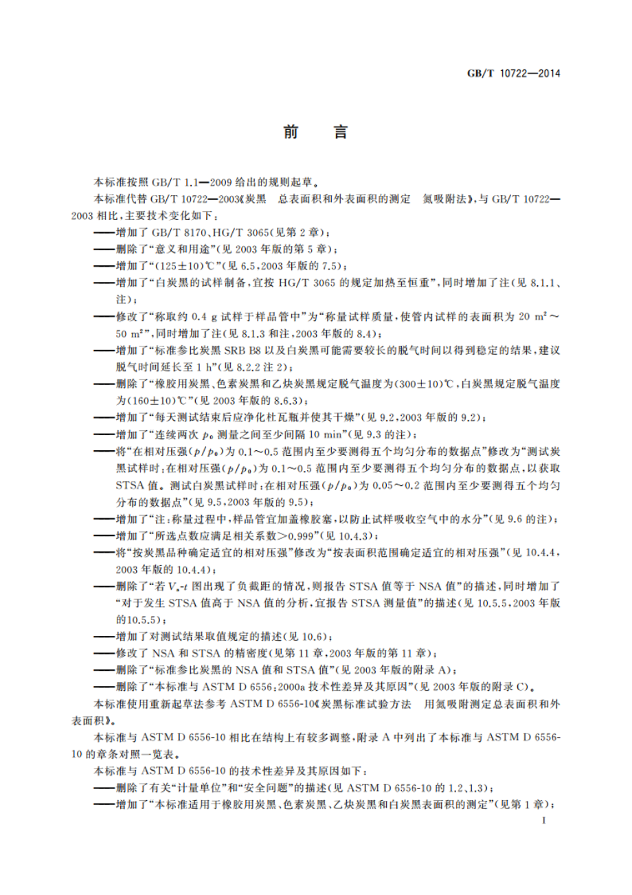 炭黑 总表面积和外表面积的测定 氮吸附法 GBT 10722-2014.pdf_第2页