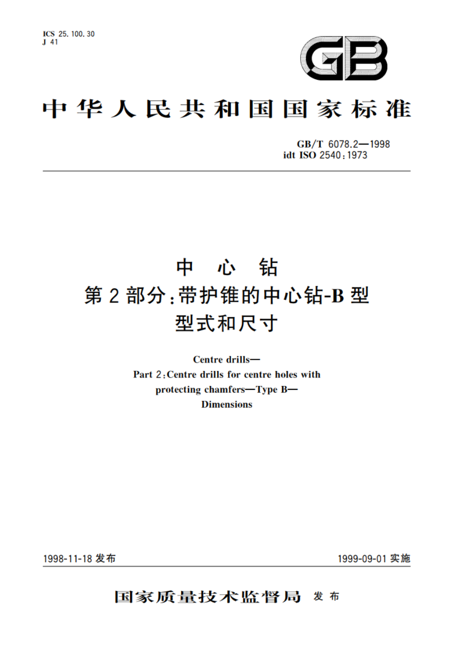 中心钻 第2部分：带护锥的中心钻-B型 型式和尺寸 GBT 6078.2-1998.pdf_第1页