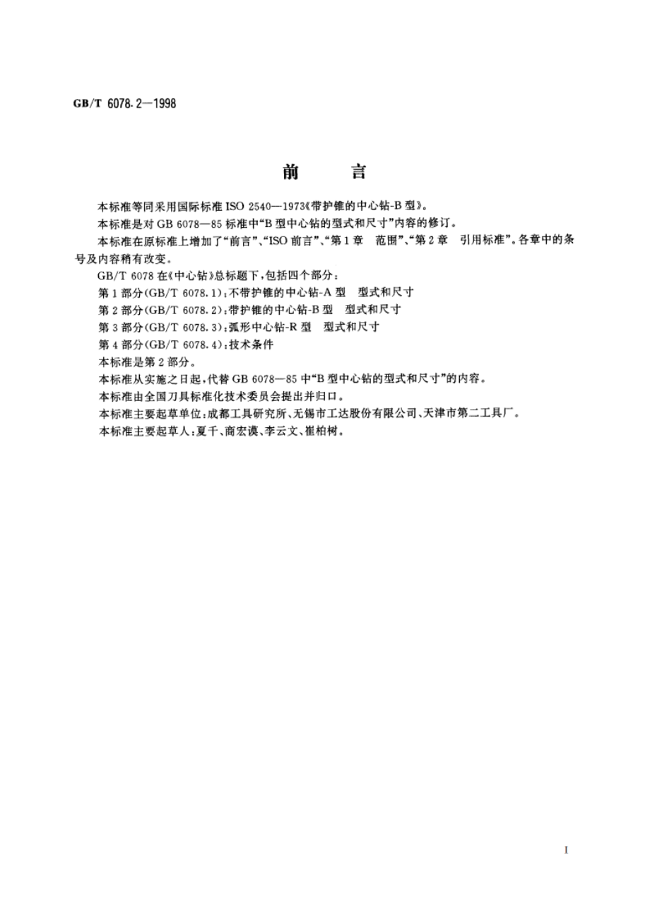 中心钻 第2部分：带护锥的中心钻-B型 型式和尺寸 GBT 6078.2-1998.pdf_第2页