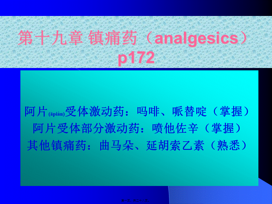 2022年医学专题—第十九章-镇痛药(analgesics)p172(1).ppt_第1页