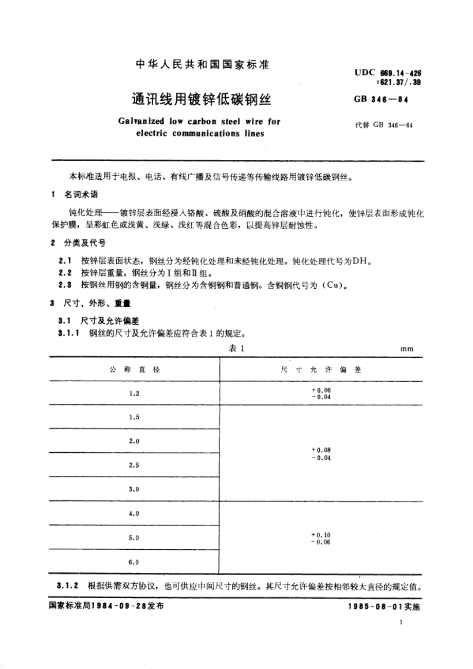 通讯线用镀锌低碳钢丝 GBT 346-1984.pdf_第3页