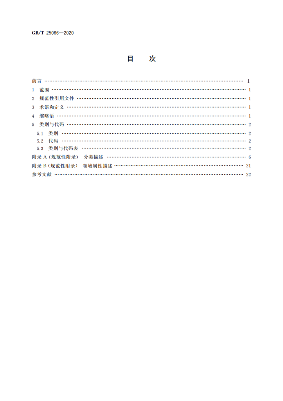 信息安全技术 信息安全产品类别与代码 GBT 25066-2020.pdf_第2页