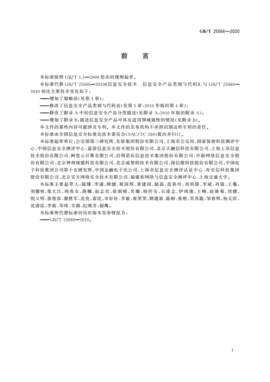 信息安全技术 信息安全产品类别与代码 GBT 25066-2020.pdf_第3页