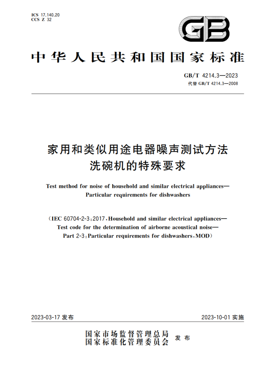 家用和类似用途电器噪声测试方法 洗碗机的特殊要求 GBT 4214.3-2023.pdf_第1页