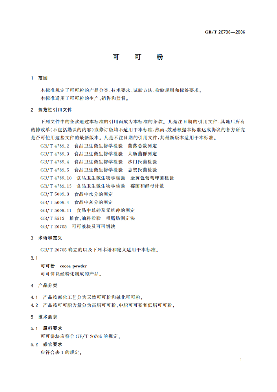 可可粉 GBT 20706-2006.pdf_第3页