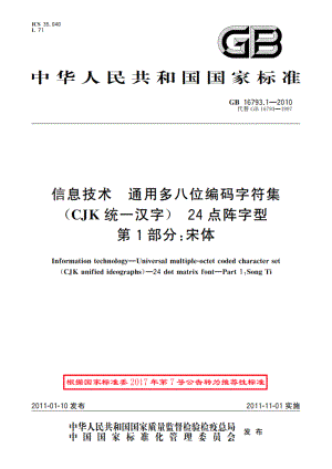 信息技术 通用多八位编码字符集(CJK统一汉字) 24点阵字型 第1部分：宋体 GBT 16793.1-2010.pdf