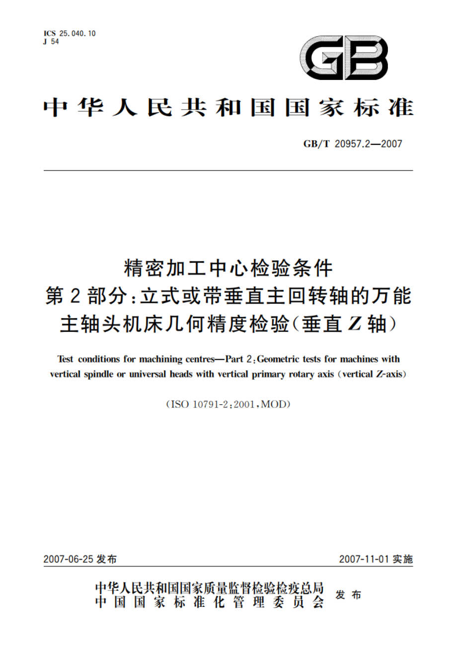 精密加工中心检验条件 第2部分：立式或带垂直主回转轴的万能主轴头机床几何精度检验(垂直Z轴) GBT 20957.2-2007.pdf_第1页