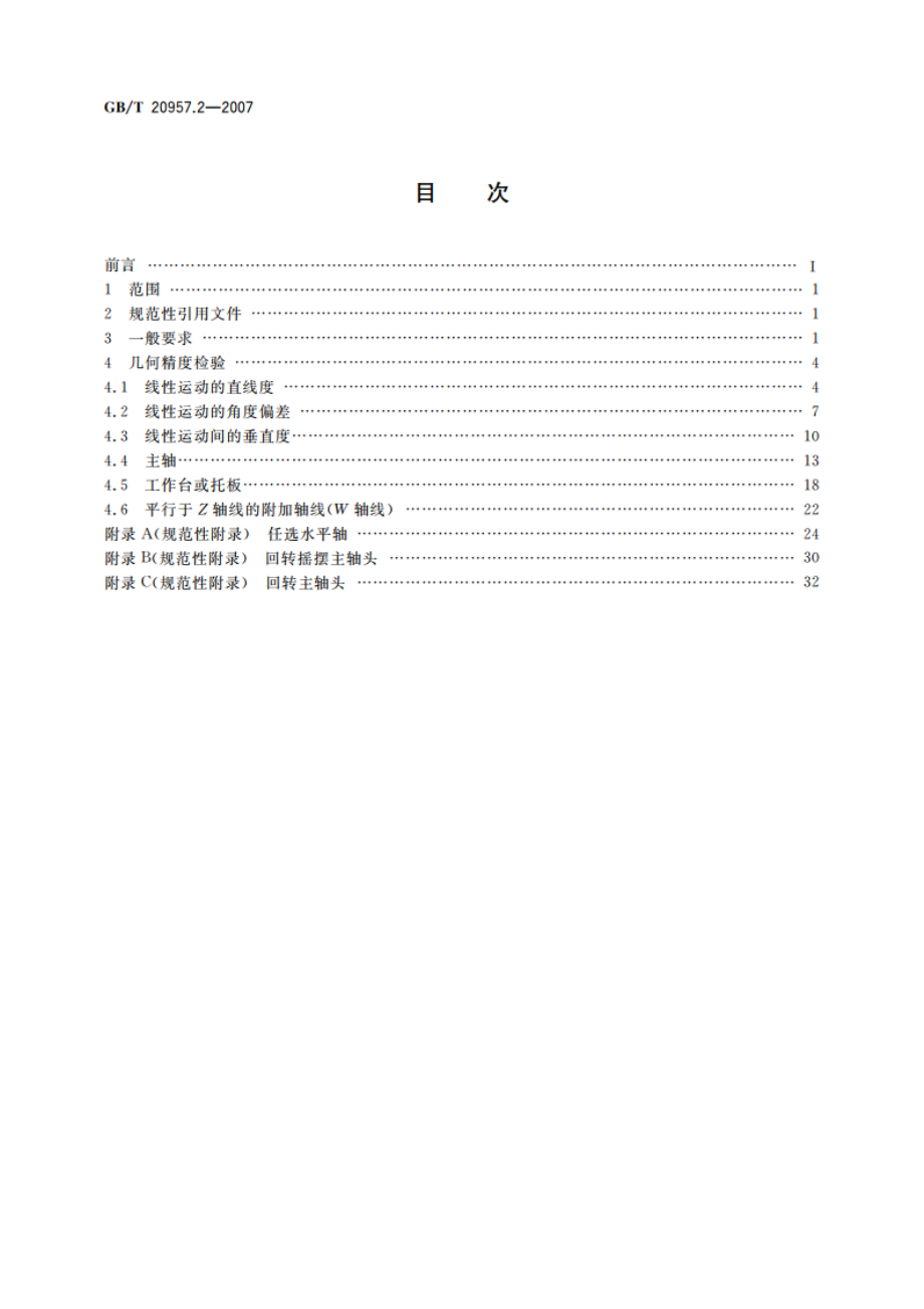 精密加工中心检验条件 第2部分：立式或带垂直主回转轴的万能主轴头机床几何精度检验(垂直Z轴) GBT 20957.2-2007.pdf_第2页