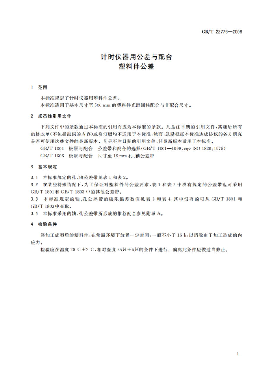 计时仪器用公差与配合 塑料件公差 GBT 22776-2008.pdf_第3页