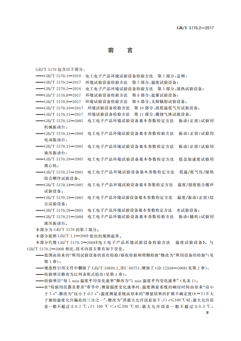 环境试验设备检验方法 第2部分：温度试验设备 GBT 5170.2-2017.pdf_第3页