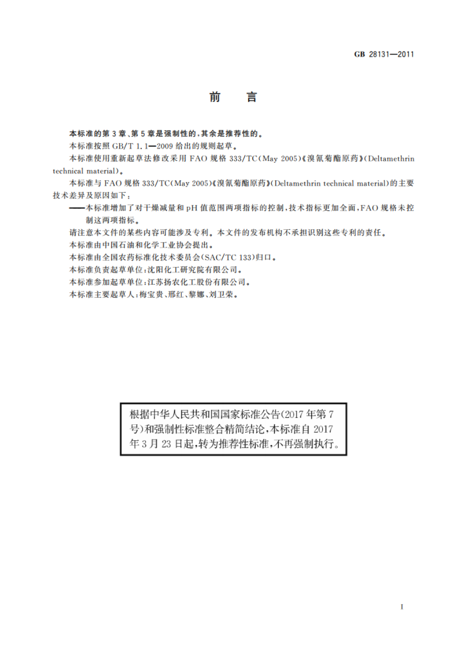 溴氰菊酯原药 GBT 28131-2011.pdf_第2页