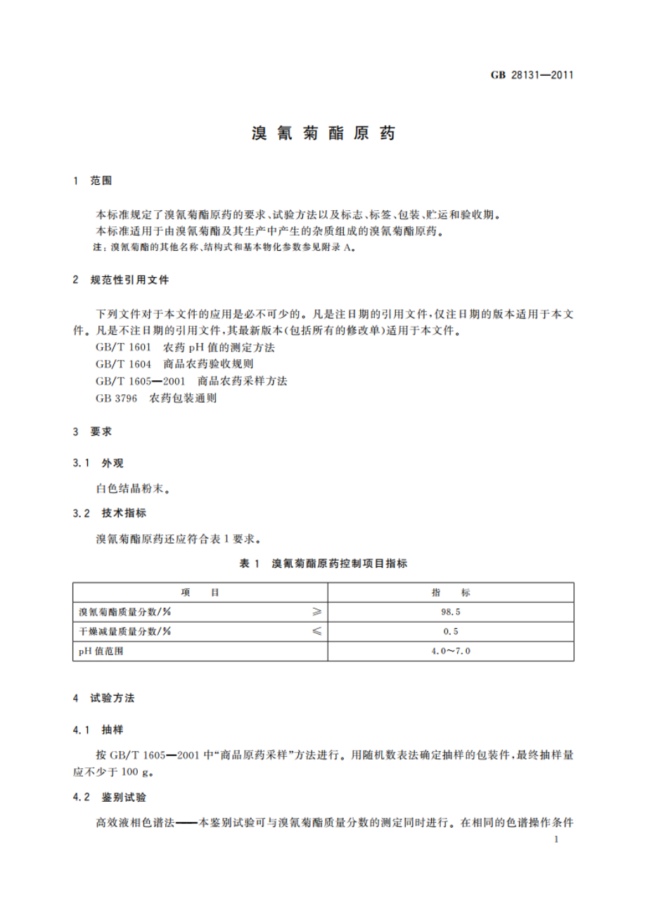 溴氰菊酯原药 GBT 28131-2011.pdf_第3页