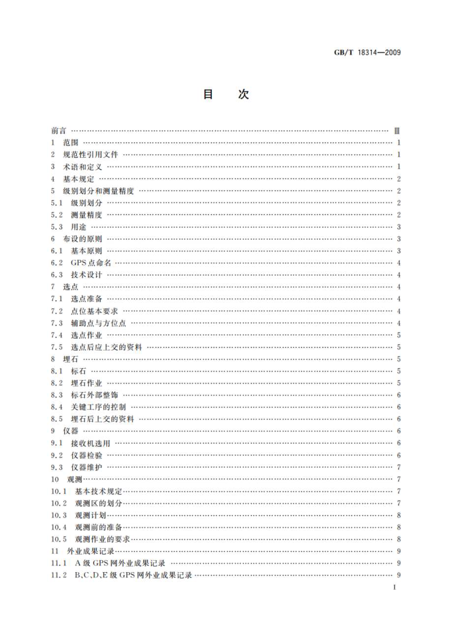 全球定位系统(GPS)测量规范 GBT 18314-2009.pdf_第2页