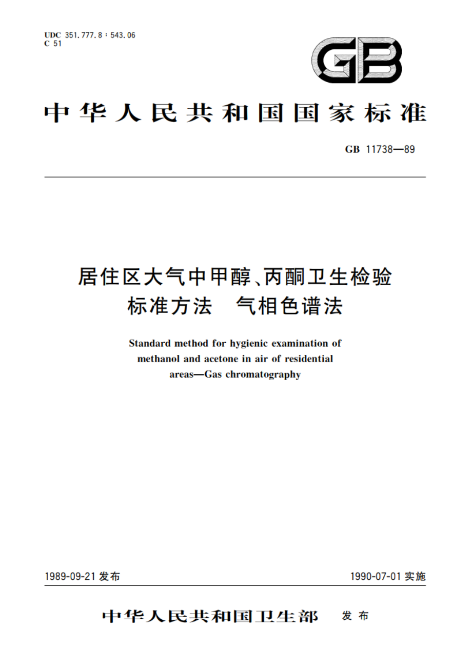 居住区大气中甲醇、丙酮卫生检验标准方法 气相色谱法 GBT 11738-1989.pdf_第1页