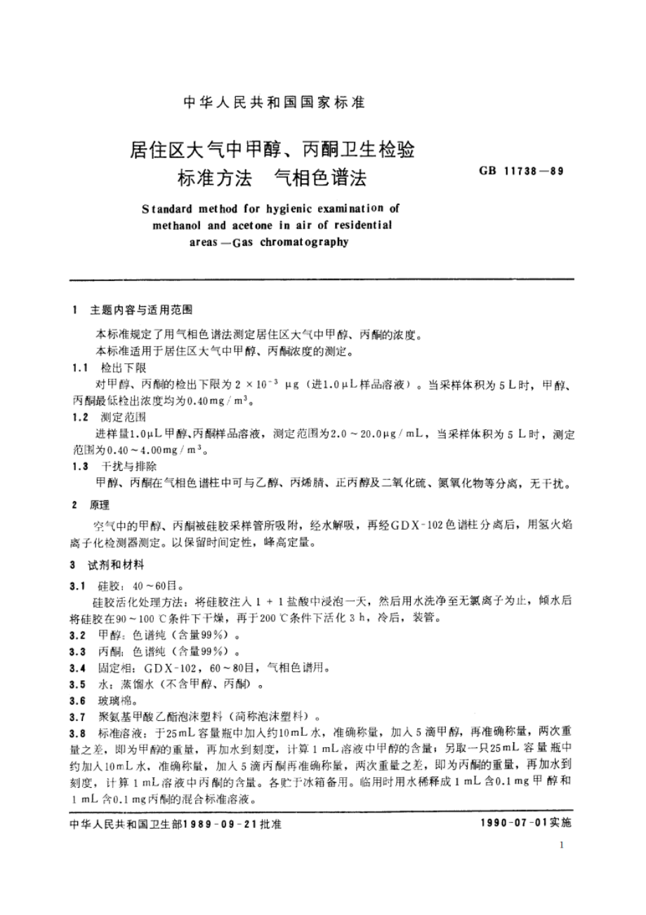 居住区大气中甲醇、丙酮卫生检验标准方法 气相色谱法 GBT 11738-1989.pdf_第2页