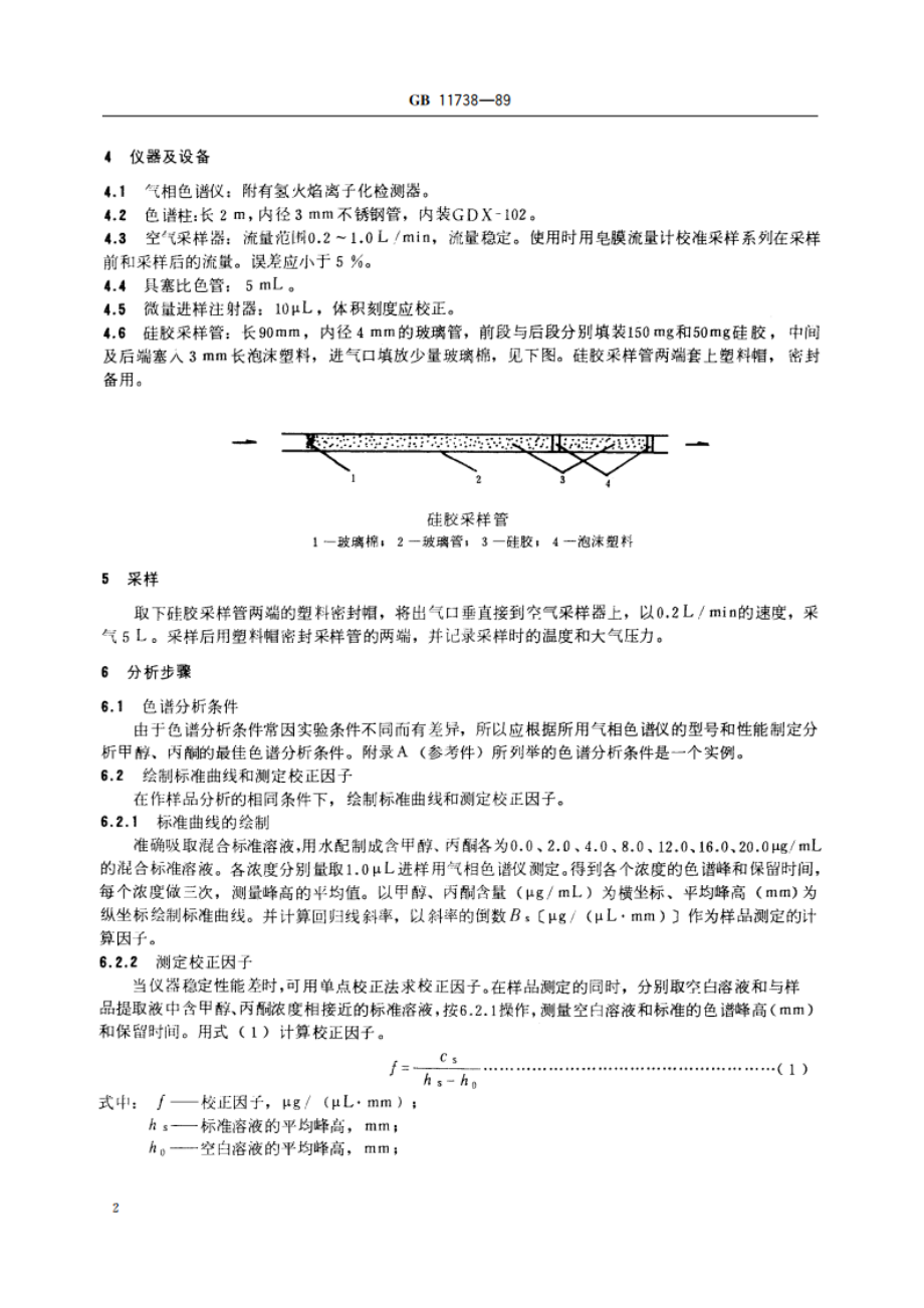 居住区大气中甲醇、丙酮卫生检验标准方法 气相色谱法 GBT 11738-1989.pdf_第3页