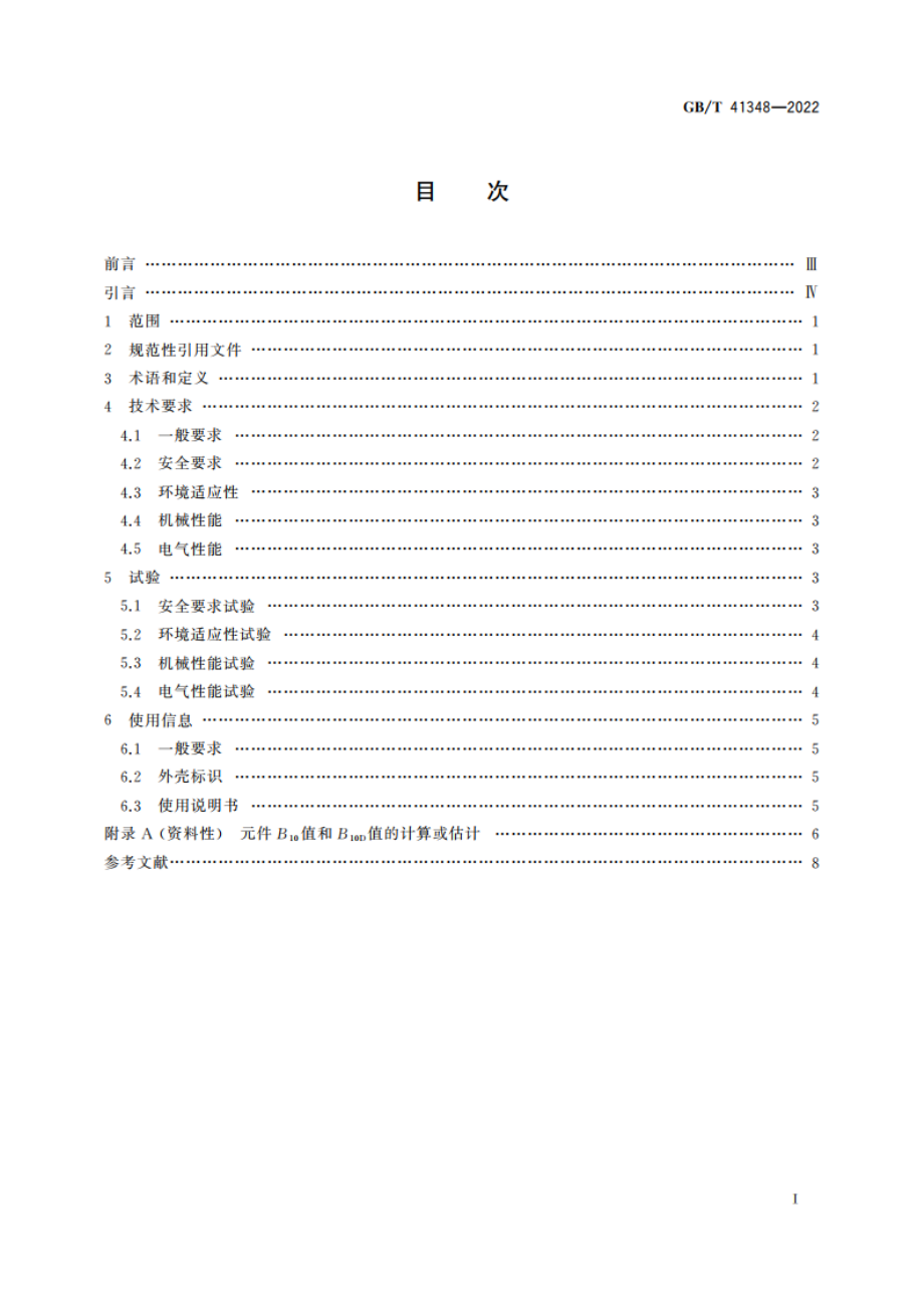 机械安全 双手操纵装置技术条件 GBT 41348-2022.pdf_第2页