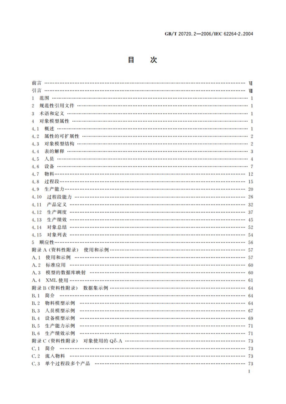 企业控制系统集成 第2部分：对象模型属性 GBT 20720.2-2006.pdf_第2页