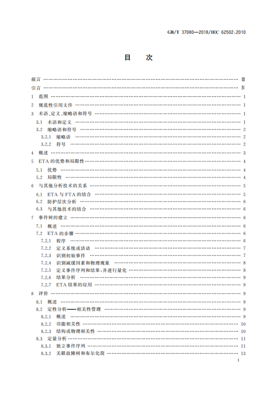 可信性分析技术 事件树分析(ETA) GBT 37080-2018.pdf_第2页