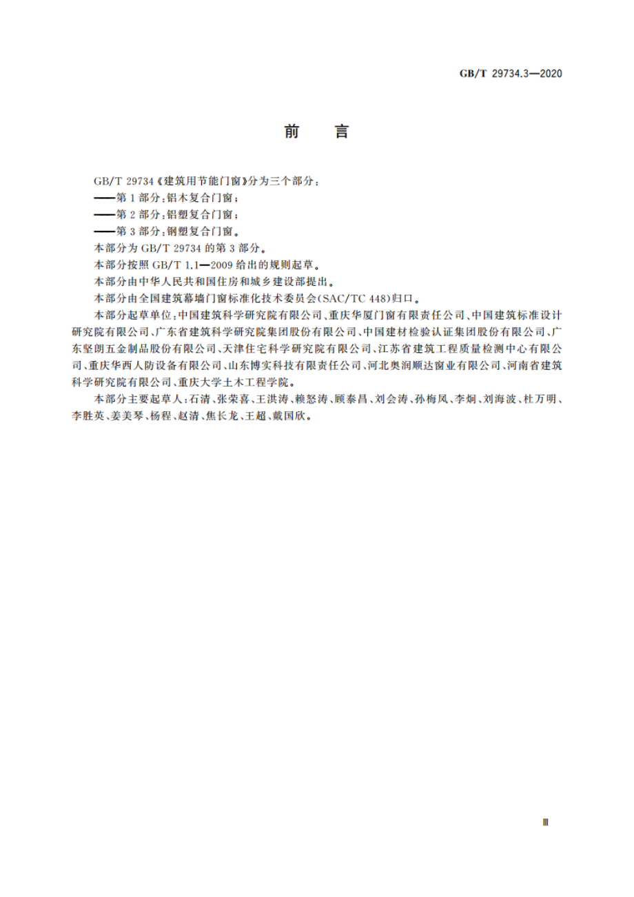 建筑用节能门窗 第3部分：钢塑复合门窗 GBT 29734.3-2020.pdf_第3页