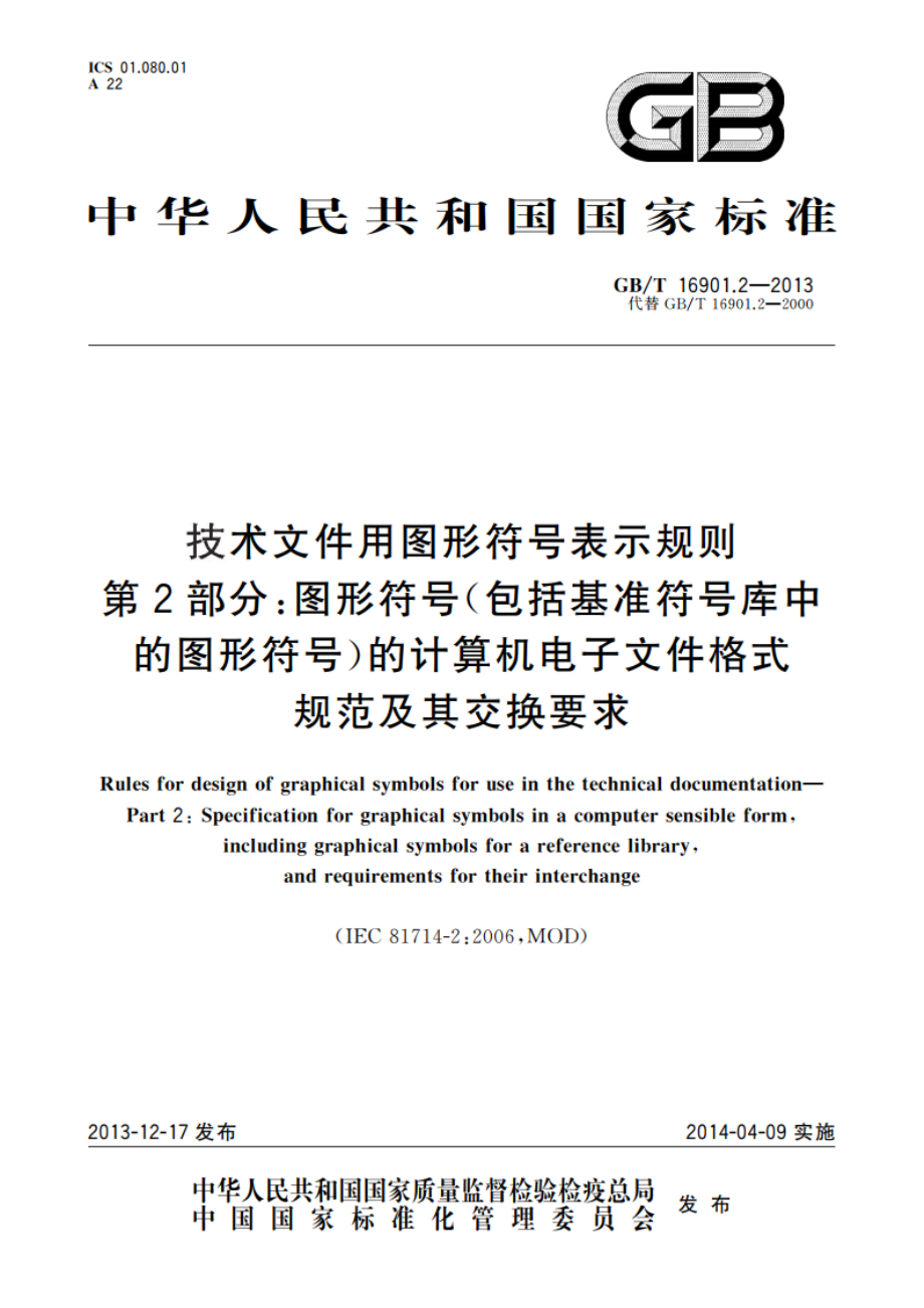 技术文件用图形符号表示规则 第2部分：图形符号(包括基准符号库中的图形符号)的计算机电子文件格式规范及其交换要求 GBT 16901.2-2013.pdf_第1页