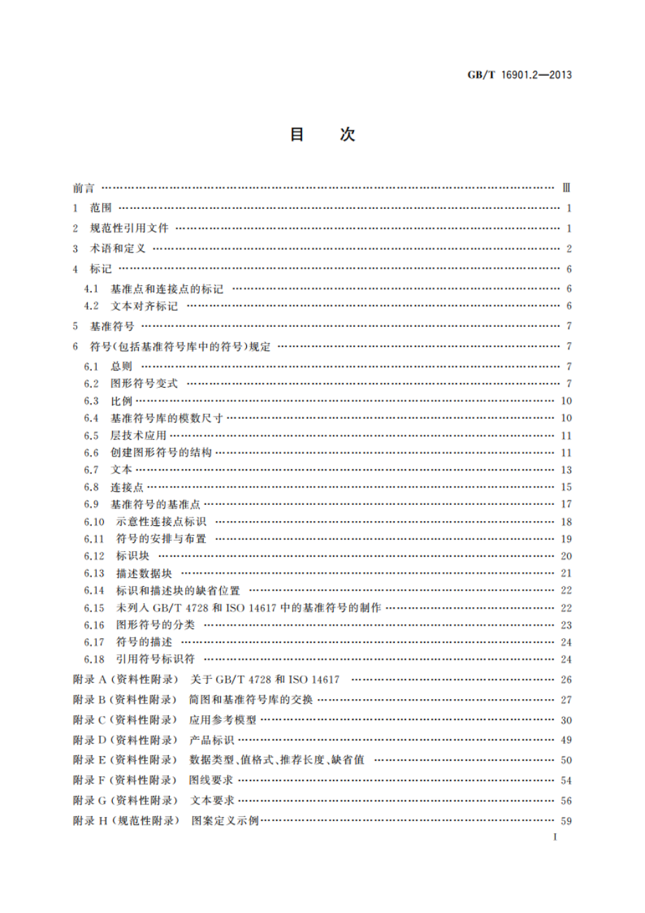 技术文件用图形符号表示规则 第2部分：图形符号(包括基准符号库中的图形符号)的计算机电子文件格式规范及其交换要求 GBT 16901.2-2013.pdf_第2页