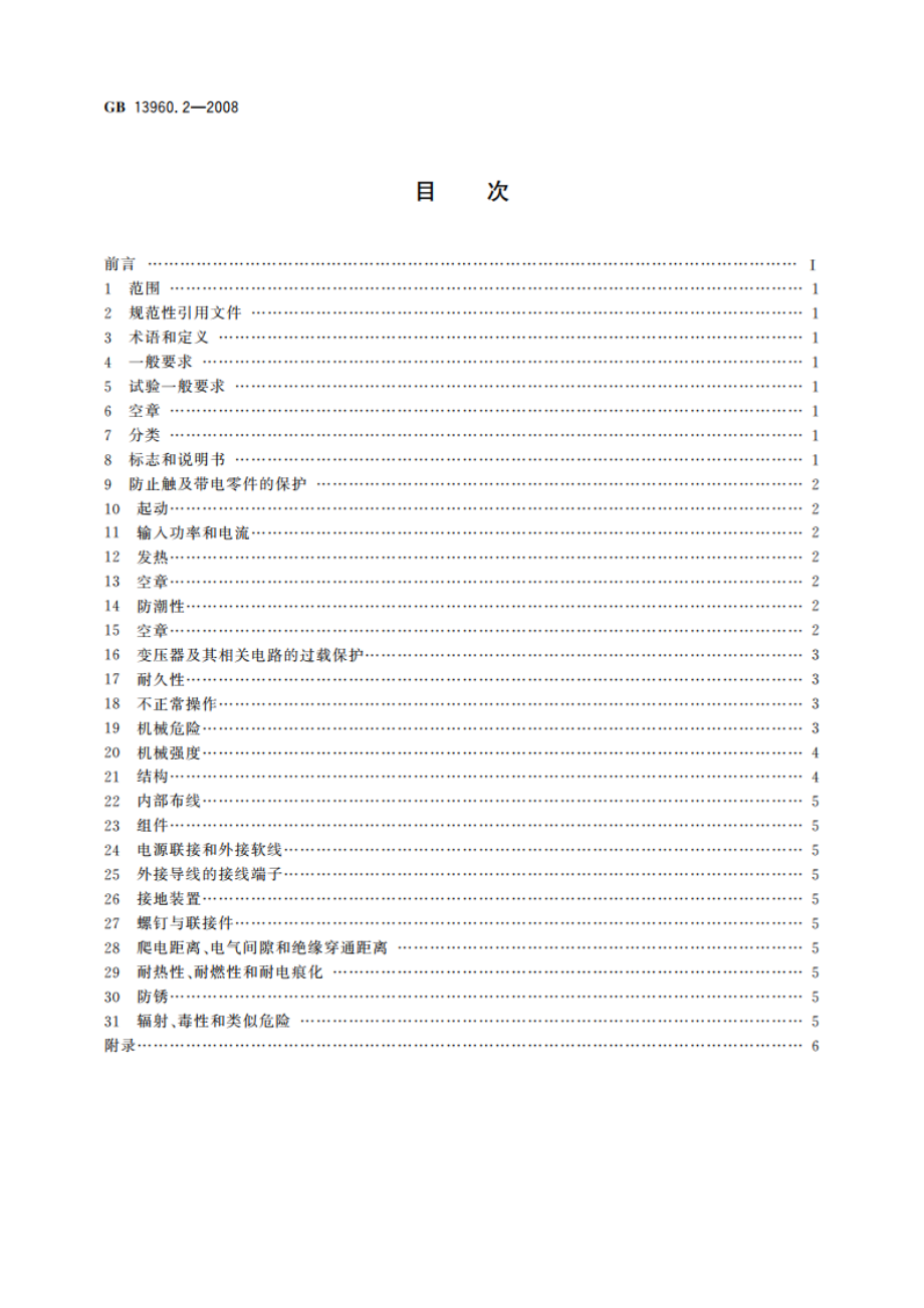 可移式电动工具的安全 第二部分：圆锯的专用要求 GBT 13960.2-2008.pdf_第2页