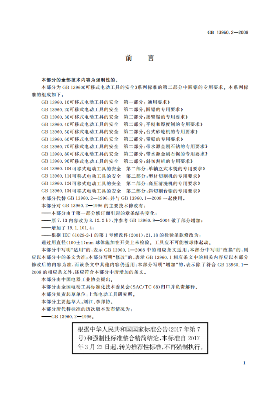 可移式电动工具的安全 第二部分：圆锯的专用要求 GBT 13960.2-2008.pdf_第3页