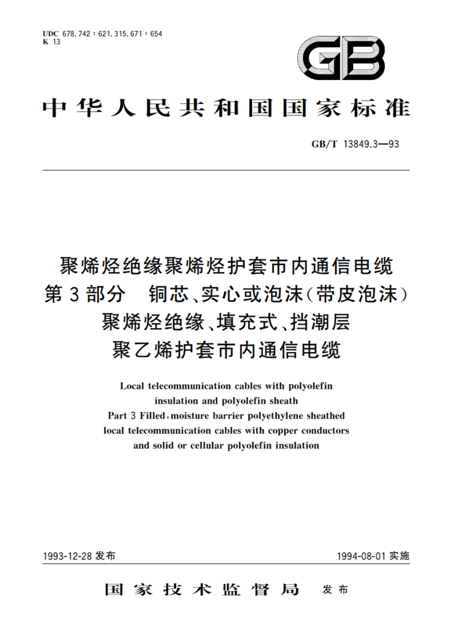 聚烯烃绝缘聚烯烃护套市内通信电缆 第3部分：铜芯、实心或泡沫(带皮泡沫)聚烯烃绝缘、填充式、挡潮层聚乙烯护套市内通信电缆 GBT 13849.3-1993.pdf_第1页