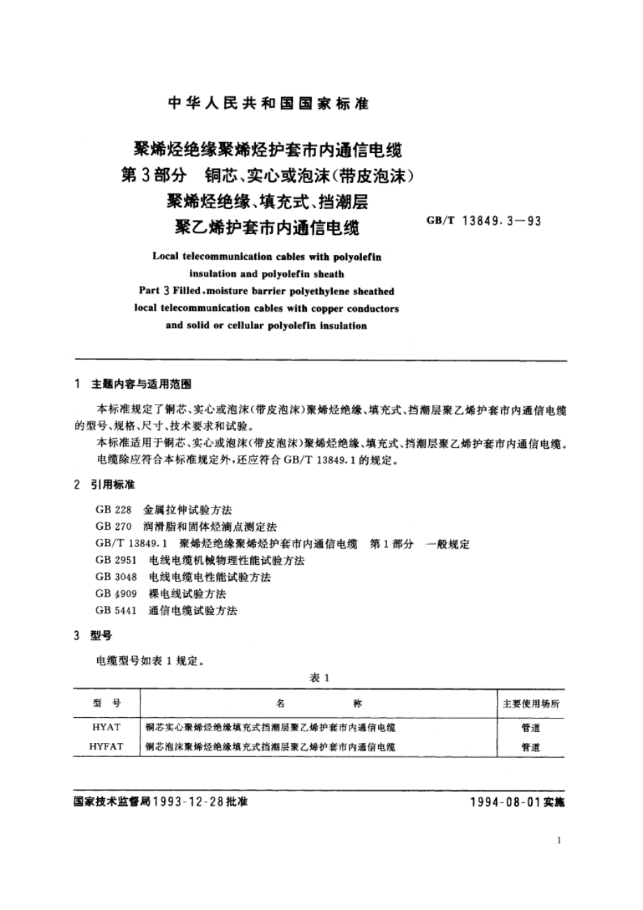 聚烯烃绝缘聚烯烃护套市内通信电缆 第3部分：铜芯、实心或泡沫(带皮泡沫)聚烯烃绝缘、填充式、挡潮层聚乙烯护套市内通信电缆 GBT 13849.3-1993.pdf_第2页