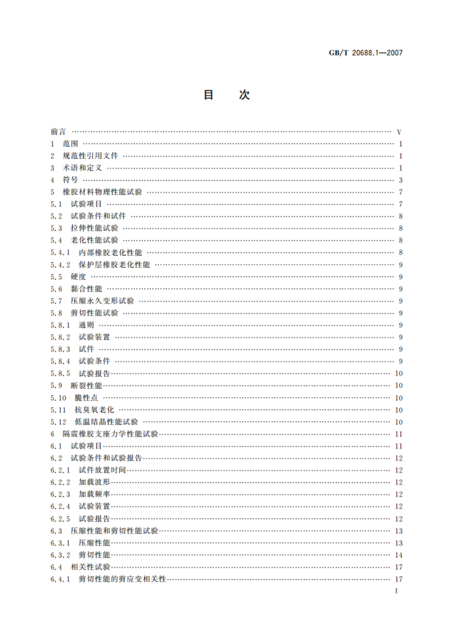 橡胶支座 第1部分：隔震橡胶支座试验方法 GBT 20688.1-2007.pdf_第2页