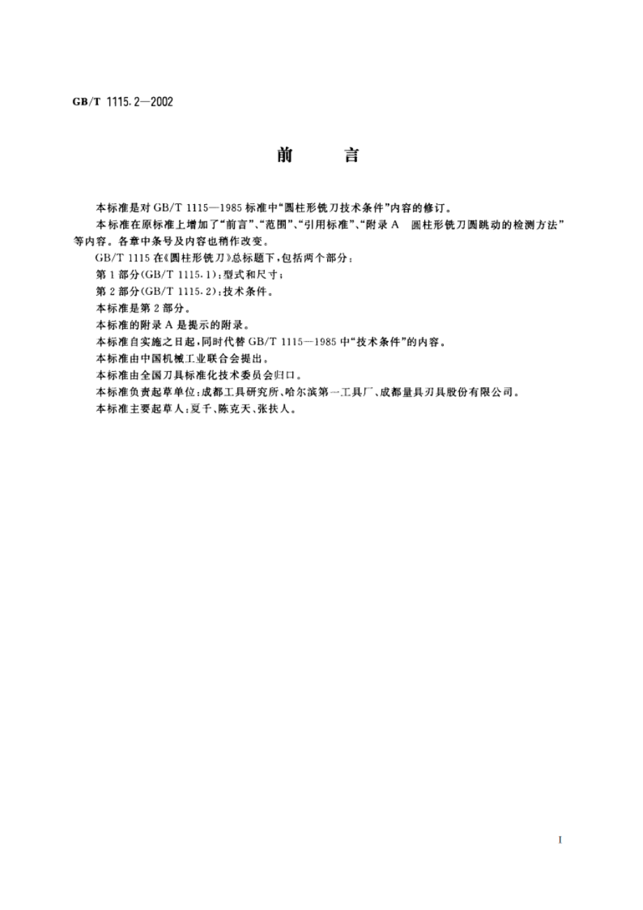 圆柱形铣刀 第2部分：技术条件 GBT 1115.2-2002.pdf_第2页