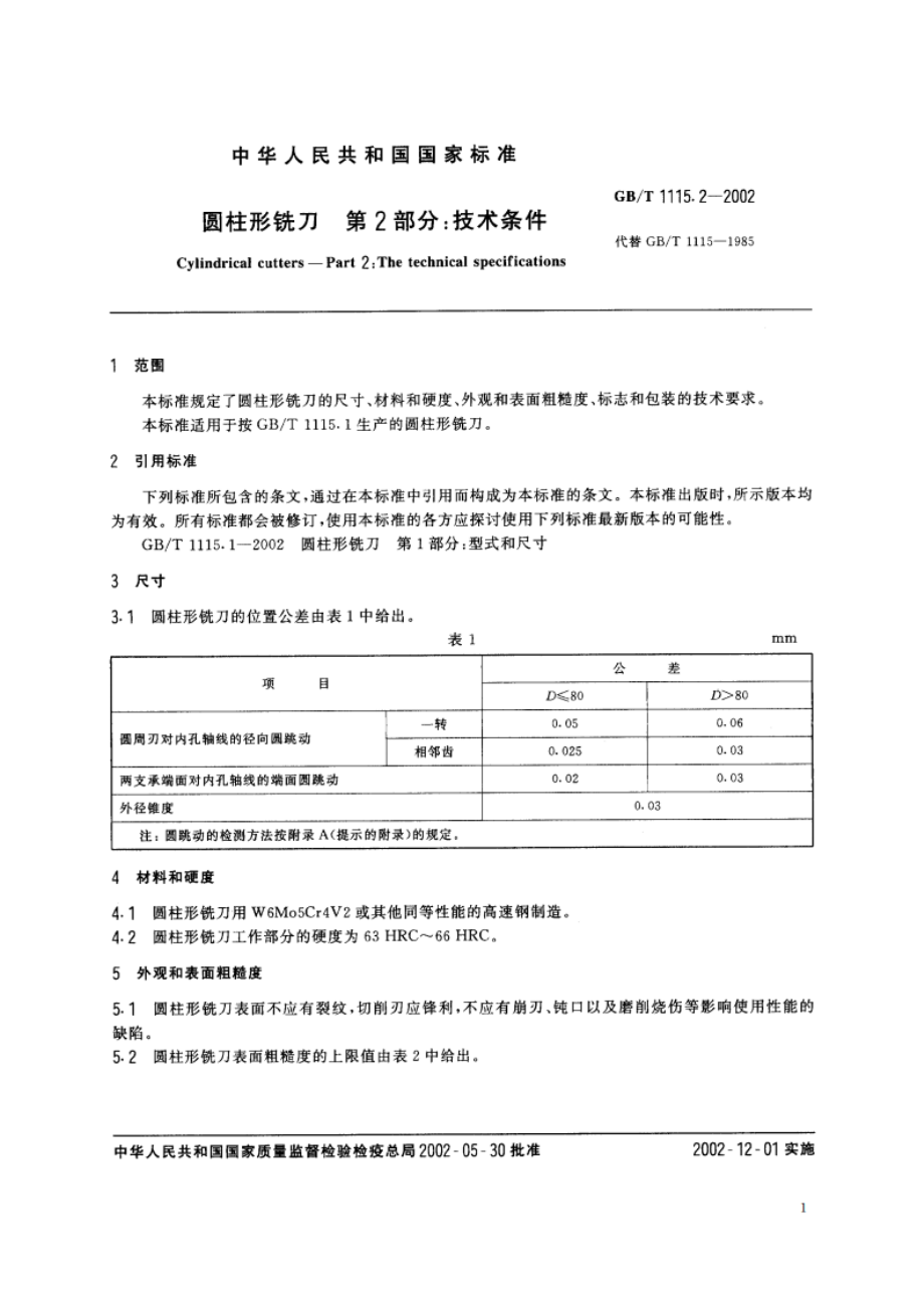 圆柱形铣刀 第2部分：技术条件 GBT 1115.2-2002.pdf_第3页