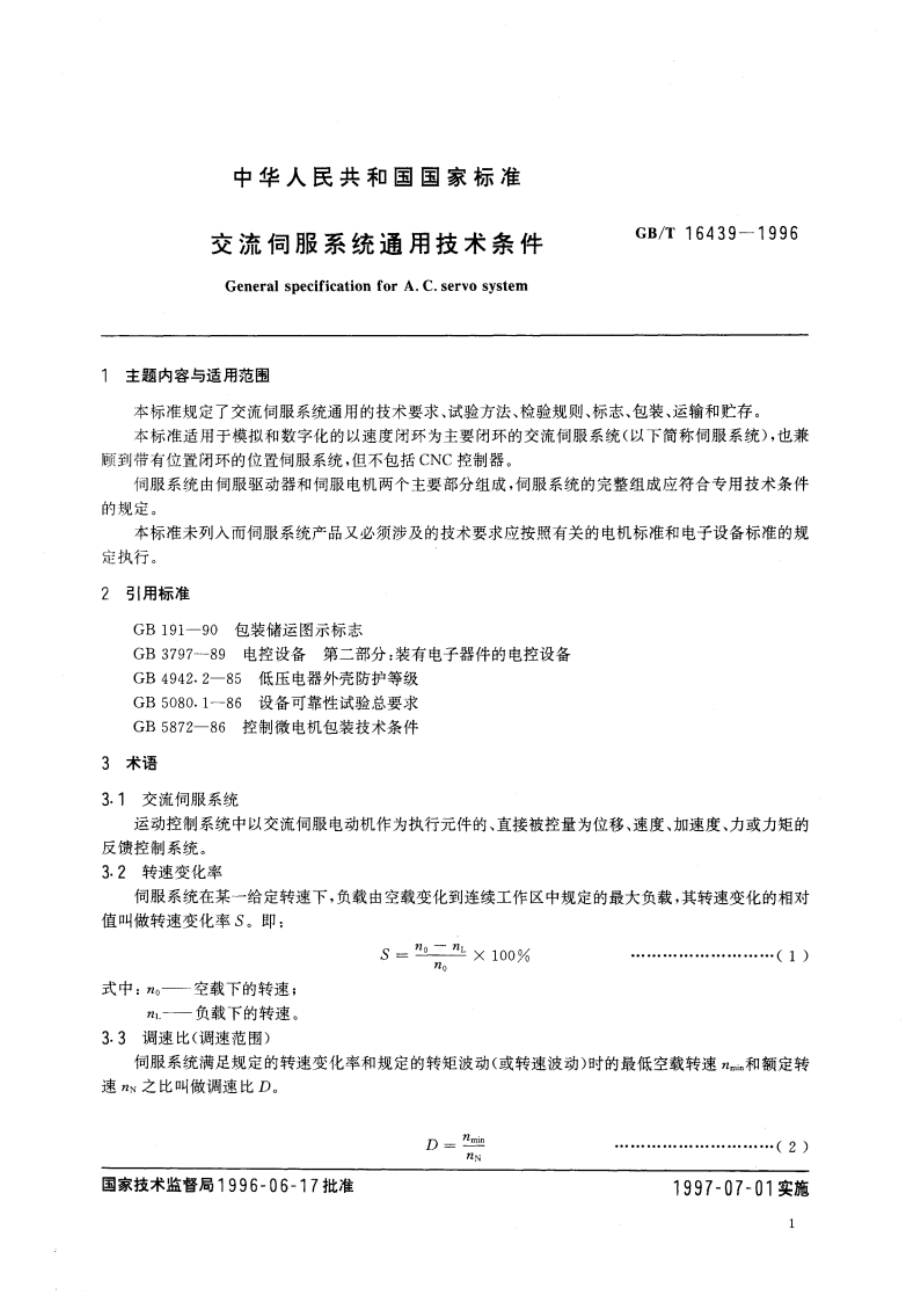 交流伺服系统通用技术条件 GBT 16439-1996.pdf_第3页