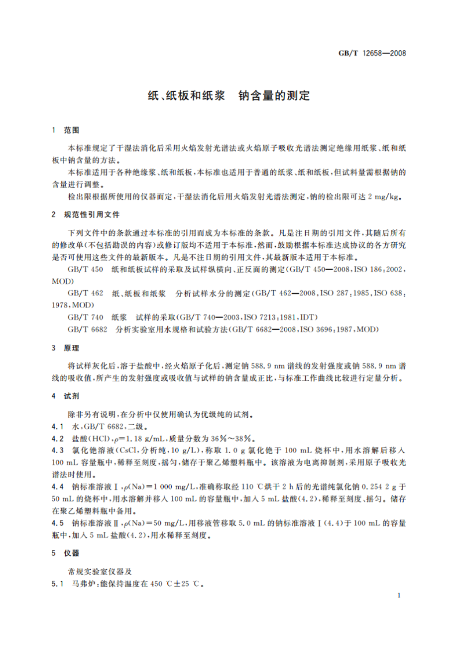 纸、纸板和纸浆 钠含量的测定 GBT 12658-2008.pdf_第3页