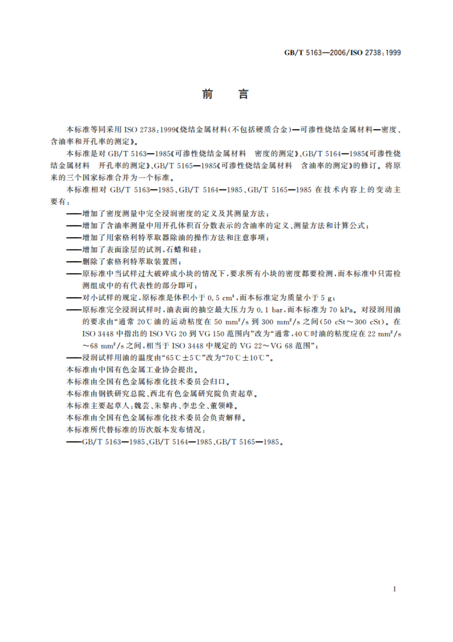 烧结金属材料(不包括硬质合金) 可渗性烧结金属材料 密度、含油率和开孔率的测定 GBT 5163-2006.pdf_第2页