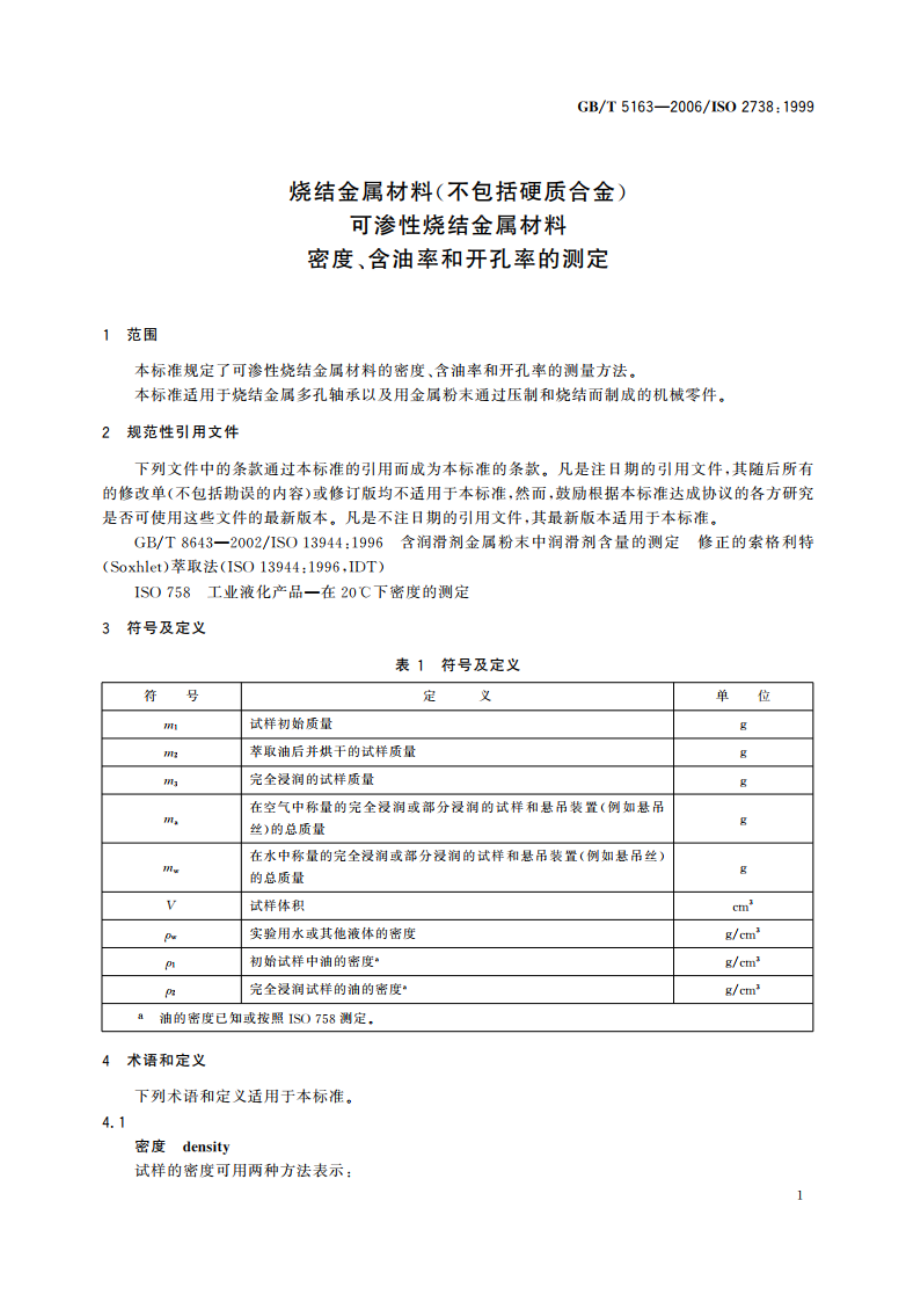 烧结金属材料(不包括硬质合金) 可渗性烧结金属材料 密度、含油率和开孔率的测定 GBT 5163-2006.pdf_第3页