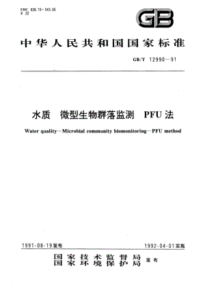 水质 微型生物群落监测 PFU法 GBT 12990-1991.pdf